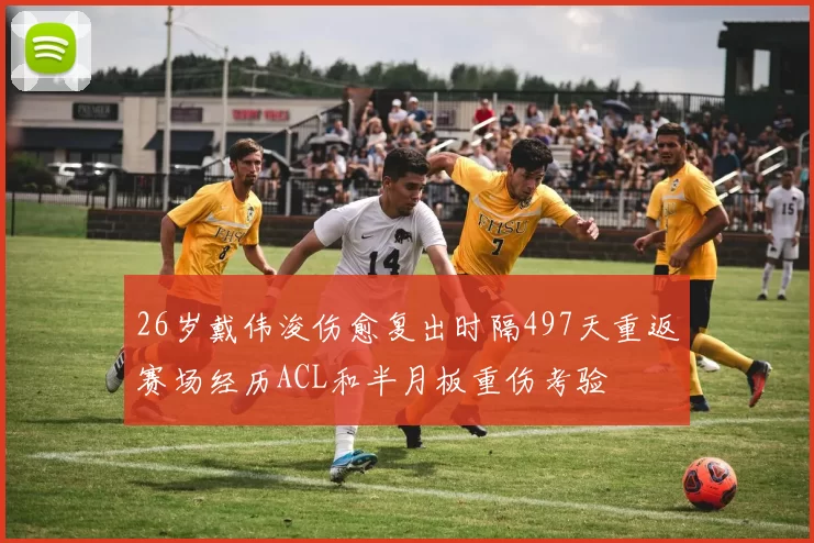 26岁戴伟浚伤愈复出时隔497天重返赛场经历ACL和半月板重伤考验