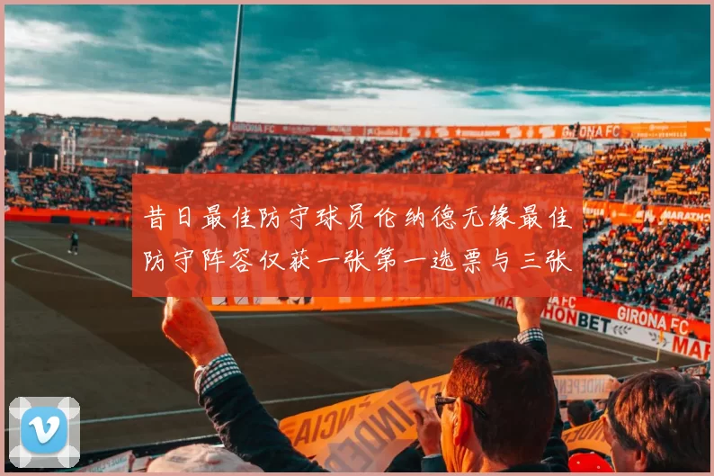 昔日最佳防守球员伦纳德无缘最佳防守阵容仅获一张第一选票与三张第二选票