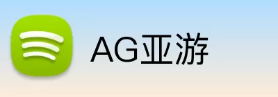 AG亚游 logo